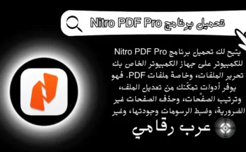 تحميل برنامج Nitro PDF Pro للكمبيوتر