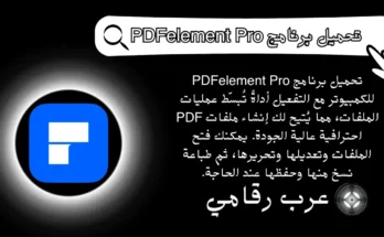 تحميل برنامج PDFelement Pro للكمبيوتر