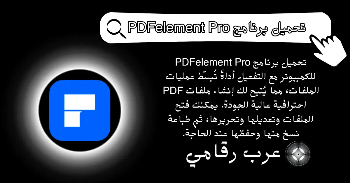 تحميل برنامج PDFelement Pro للكمبيوتر