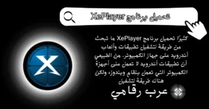 تحميل برنامج XePlayer