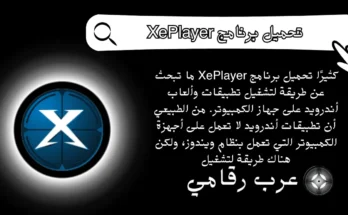 تحميل برنامج XePlayer