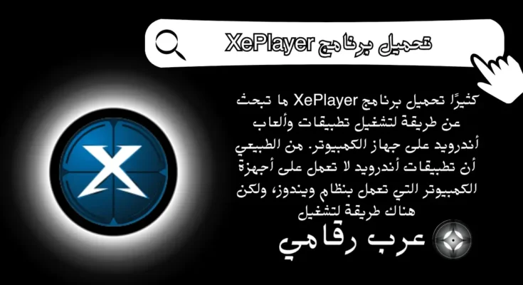 تحميل برنامج XePlayer