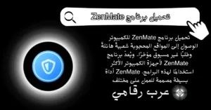 تحميل برنامج ZenMate للكمبيوتر