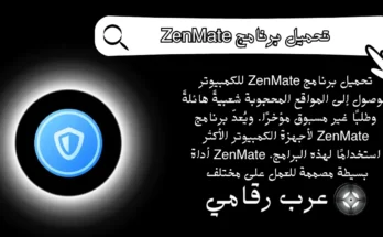 تحميل برنامج ZenMate للكمبيوتر