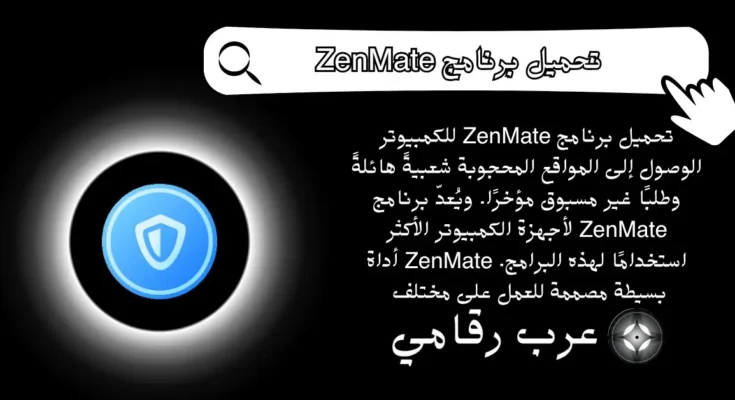 تحميل برنامج ZenMate للكمبيوتر